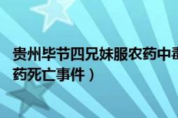 貴州畢節(jié)四兄妹服農藥中毒死亡事件（69貴州畢節(jié)兒童服農藥死亡事件）