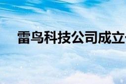 雷鳥科技公司成立于哪一年（雷鳥科技）