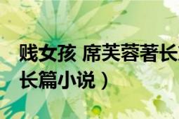 賤女孩 席芙蓉著長篇小說（賤女孩 席芙蓉著長篇小說）