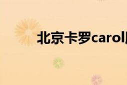 北京卡羅carol服飾（卡羅Carol）