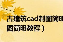 古建筑cad制圖簡明教程pdf（古建筑CAD制圖簡明教程）