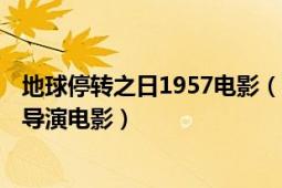 地球停轉(zhuǎn)之日1957電影（地球停轉(zhuǎn)之日 1951年羅伯特懷斯導(dǎo)演電影）