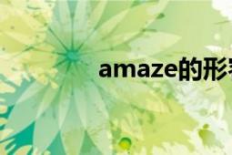 amaze的形容詞（Amaze）