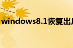 windows8.1恢復(fù)出廠設(shè)置（Windows8吧）