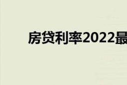 房貸利率2022最新利率（房貸利率）