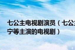 七公主電視劇演員（七公主 2020年黃翠如、林夏薇、高海寧等主演的電視?。?></div></a><div   id=