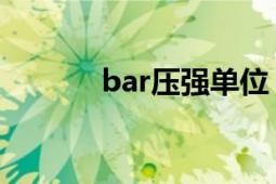 bar壓強單位（bar 壓強單位）