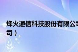 烽火通信科技股份有限公司招聘（烽火通信科技股份有限公司）