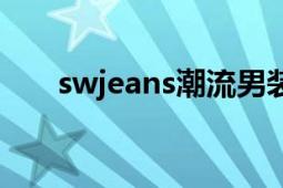 swjeans潮流男裝旗艦店（swjeans）