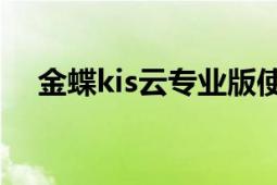 金蝶kis云專業(yè)版使用教程（金蝶KIS云）