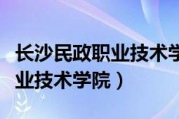 長沙民政職業(yè)技術(shù)學(xué)院殯儀學(xué)院（長沙民政職業(yè)技術(shù)學(xué)院）