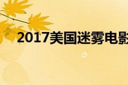 2017美國迷霧電影（迷霧 2017年電影）