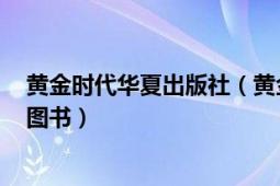 黃金時代華夏出版社（黃金家族 2018年現(xiàn)代出版社出版的圖書）