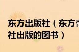 東方出版社（東方帝國(guó) 2007年中央編譯出版社出版的圖書）