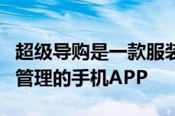 超級導購是一款服裝鞋帽行業(yè)終端系統(tǒng)培訓和管理的手機APP