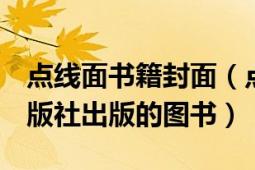 點線面書籍封面（點線面 2011年重慶大學(xué)出版社出版的圖書）