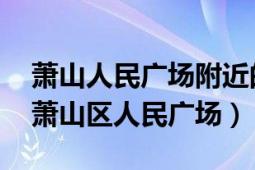 蕭山人民廣場(chǎng)附近的商場(chǎng)（人民廣場(chǎng) 杭州市蕭山區(qū)人民廣場(chǎng)）