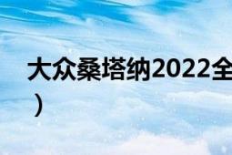 大眾桑塔納2022全款落地價(jià)格（大眾桑塔納）