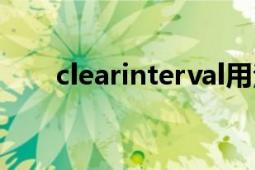 clearinterval用法（clearInterval）