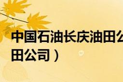 中國石油長慶油田公司招聘（中國石油長慶油田公司）