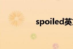 spoiled英文（Spoiled）