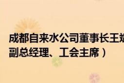 成都自來水公司董事長王斌（柯凡 四川省成都市自來水公司副總經(jīng)理、工會主席）