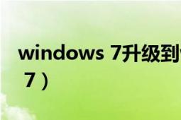 windows 7升級到windows10（Windows 7）