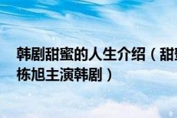 韓劇甜蜜的人生介紹（甜蜜的人生 韓國(guó)2008年吳妍秀、李棟旭主演韓?。?></div></a><div   id=