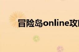 冒險(xiǎn)島online攻略（冒險(xiǎn)島Online）