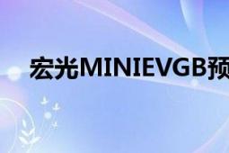 宏光MINIEVGB預(yù)告圖（宏光MINIEV）