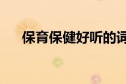 保育保健好聽的詞語（保健 漢語詞語）