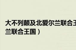 大不列顛及北愛爾蘭聯(lián)合王國國旗（英國 大不列顛及北愛爾蘭聯(lián)合王國）