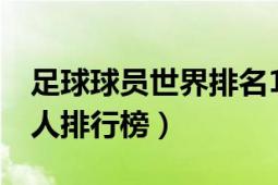 足球球員世界排名100（影響世界足球100名人排行榜）