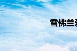 雪佛蘭愛唯歐三廂