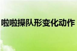 啦啦操隊形變化動作（體操 健美操、啦啦操）