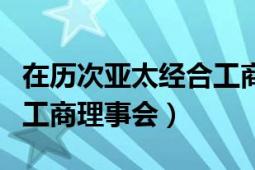 在歷次亞太經(jīng)合工商會上（亞太經(jīng)合組織中國工商理事會）