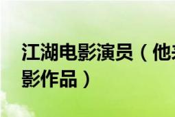 江湖電影演員（他來自江湖 魏佳碩導(dǎo)演微電影作品）