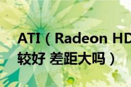 ATI（Radeon HD 3850和NG7025哪個(gè)比較好 差距大嗎）