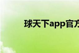 球天下app官方版下載（球天下）