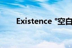 Existence °空白（Existence 電影）