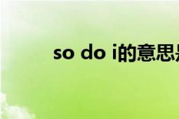 so do i的意思是什么（So Do I）