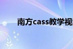 南方cass教學(xué)視頻全集（南方cass）