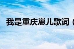 我是重慶崽兒歌詞（我是重慶崽兒的歌詞）