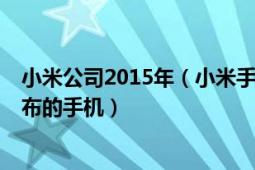 小米公司2015年（小米手機(jī) 小米公司于2011年8月16日發(fā)布的手機(jī)）