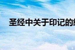 圣經(jīng)中關(guān)于印記的經(jīng)文（印記 圣經(jīng)詞語）