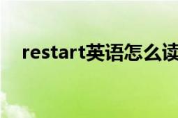 restart英語怎么讀（Restart 英語單詞）