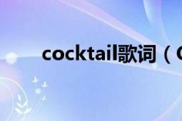 cocktail歌詞（Cocktail 音樂類型）