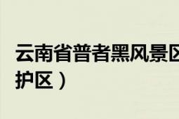 云南省普者黑風(fēng)景區(qū)（云南普者黑省級(jí)自然保護(hù)區(qū)）