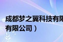 成都?jí)糁砜萍加邢薰荆ńK翼夢智能科技有限公司）