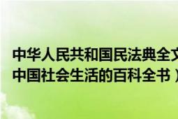 中華人民共和國民法典全文人民網(wǎng)（中華人民共和國民法典 中國社會生活的百科全書）